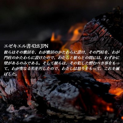 Picture 02 - エゼキエル書 43:8 JPN - 彼らはその敷居を、わが敷居のかた - Bible Verse Picture