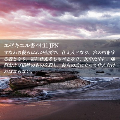 Picture 02 - エゼキエル書 44:11 JPN - すなわち彼らはわが聖所で、仕え人 - Bible Verse Picture