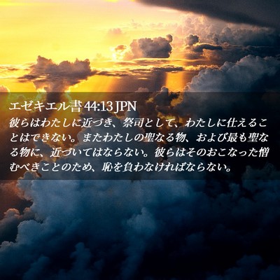 Picture 02 - エゼキエル書 44:13 JPN - 彼らはわたしに近づき、祭司として - Bible Verse Picture