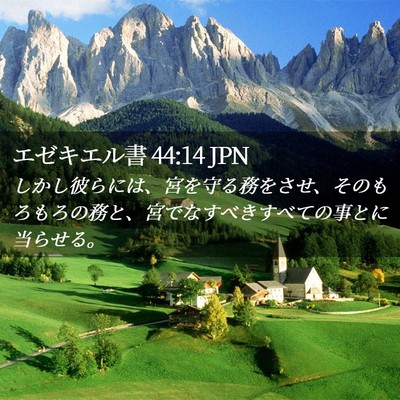 Picture 02 - エゼキエル書 44:14 JPN - しかし彼らには、宮を守る務をさせ - Bible Verse Picture