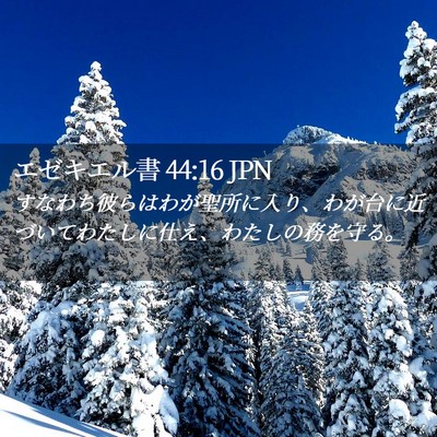 Picture 02 - エゼキエル書 44:16 JPN - すなわち彼らはわが聖所に入り、わ - Bible Verse Picture