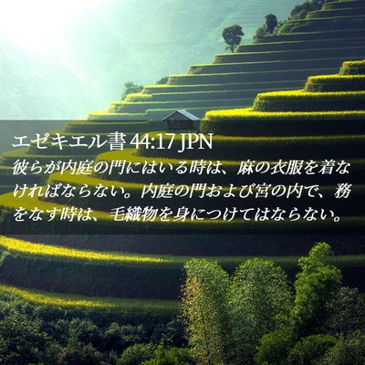 Picture 02 - エゼキエル書 44:17 JPN - 彼らが内庭の門にはいる時は、麻の - Bible Verse Picture