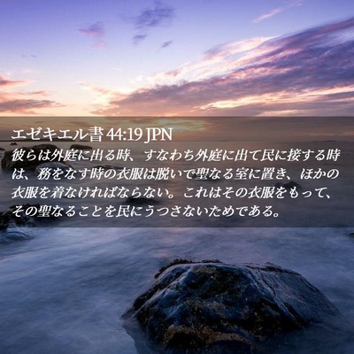 Picture 02 - エゼキエル書 44:19 JPN - 彼らは外庭に出る時、すなわち外庭 - Bible Verse Picture