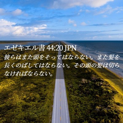 Picture 02 - エゼキエル書 44:20 JPN - 彼らはまた頭をそってはならない。 - Bible Verse Picture