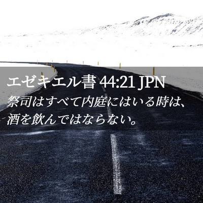 Picture 02 - エゼキエル書 44:21 JPN - 祭司はすべて内庭にはいる時は、酒 - Bible Verse Picture