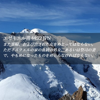 Picture 02 - エゼキエル書 44:22 JPN - また寡婦、および出された女をめと - Bible Verse Picture