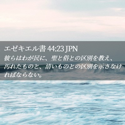 Picture 02 - エゼキエル書 44:23 JPN - 彼らはわが民に、聖と俗との区別を - Bible Verse Picture