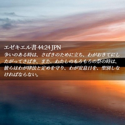 Picture 02 - エゼキエル書 44:24 JPN - 争いのある時は、さばきのために立 - Bible Verse Picture