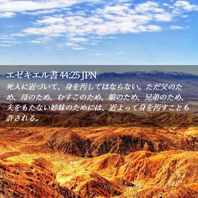 Picture 02 - エゼキエル書 44:25 JPN - 死人に近づいて、身を汚してはなら - Bible Verse Picture