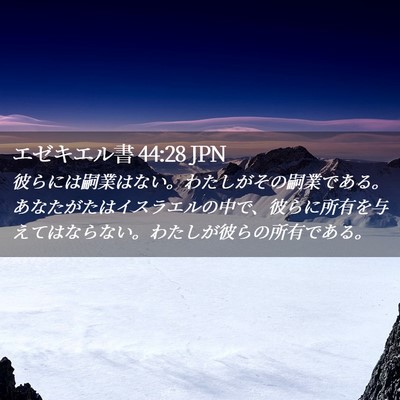 Picture 02 - エゼキエル書 44:28 JPN - 彼らには嗣業はない。わたしがその - Bible Verse Picture