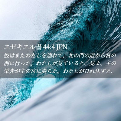 Picture 02 - エゼキエル書 44:4 JPN - 彼はまたわたしを連れて、北の門の - Bible Verse Picture