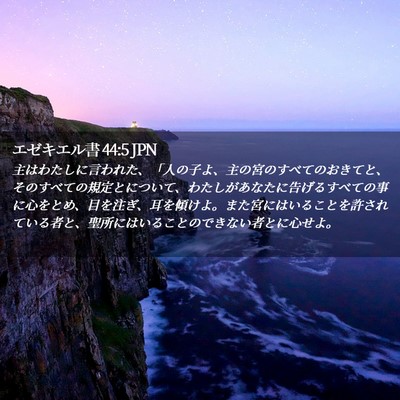 Picture 02 - エゼキエル書 44:5 JPN - 主はわたしに言われた、「人の子よ - Bible Verse Picture