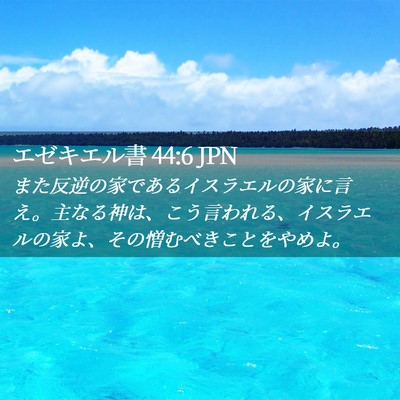 Picture 02 - エゼキエル書 44:6 JPN - また反逆の家であるイスラエルの家 - Bible Verse Picture