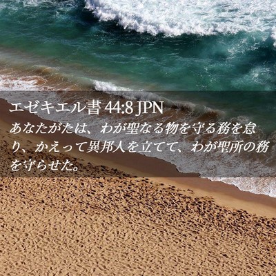 Picture 02 - エゼキエル書 44:8 JPN - あなたがたは、わが聖なる物を守る - Bible Verse Picture