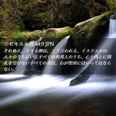 Picture 02 - エゼキエル書 44:9 JPN - それゆえ、主なる神は、こう言われ - Bible Verse Picture