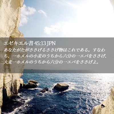 Picture 02 - エゼキエル書 45:13 JPN - あなたがたがささげるささげ物はこ - Bible Verse Picture