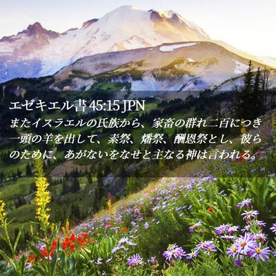 Picture 02 - エゼキエル書 45:15 JPN - またイスラエルの氏族から、家畜の - Bible Verse Picture