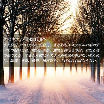 Picture 02 - エゼキエル書 45:17 JPN - また祭日、ついたち、安息日、すな - Bible Verse Picture