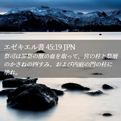 Picture 02 - エゼキエル書 45:19 JPN - 祭司は罪祭の獣の血を取って、宮の - Bible Verse Picture