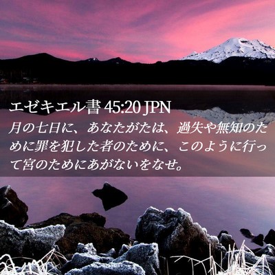 Picture 02 - エゼキエル書 45:20 JPN - 月の七日に、あなたがたは、過失や - Bible Verse Picture
