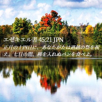 Picture 02 - エゼキエル書 45:21 JPN - 正月の十四日に、あなたがたは過越 - Bible Verse Picture