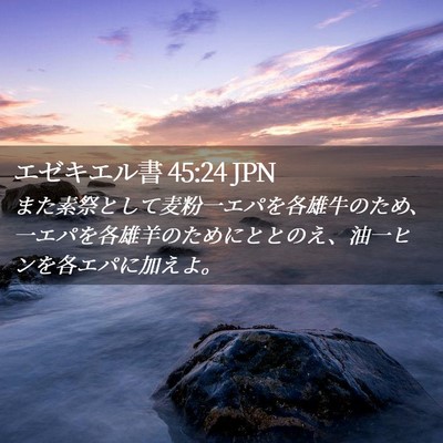 Picture 02 - エゼキエル書 45:24 JPN - また素祭として麦粉一エパを各雄牛 - Bible Verse Picture