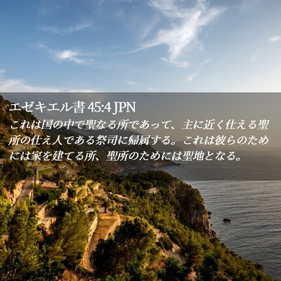 Picture 02 - エゼキエル書 45:4 JPN - これは国の中で聖なる所であって、 - Bible Verse Picture