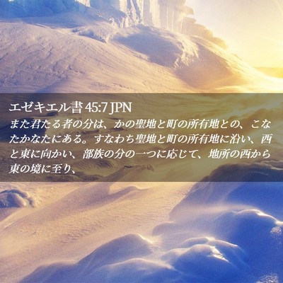 Picture 02 - エゼキエル書 45:7 JPN - また君たる者の分は、かの聖地と町 - Bible Verse Picture
