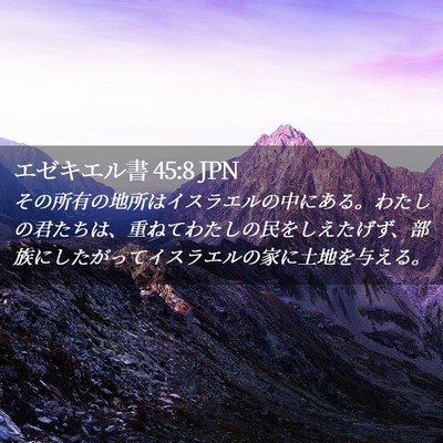 Picture 02 - エゼキエル書 45:8 JPN - その所有の地所はイスラエルの中に - Bible Verse Picture