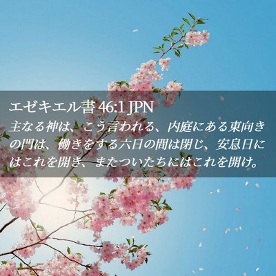 Picture 02 - エゼキエル書 46:1 JPN - 主なる神は、こう言われる、内庭に - Bible Verse Picture