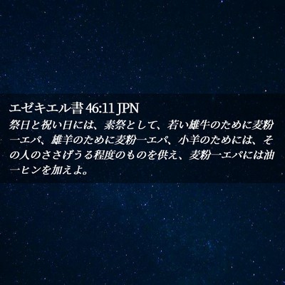 Picture 02 - エゼキエル書 46:11 JPN - 祭日と祝い日には、素祭として、若 - Bible Verse Picture