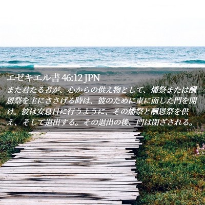 Picture 02 - エゼキエル書 46:12 JPN - また君たる者が、心からの供え物と - Bible Verse Picture