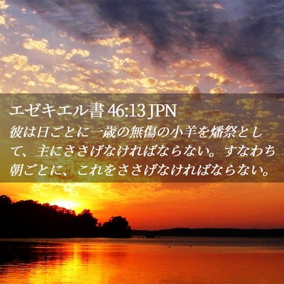 Picture 02 - エゼキエル書 46:13 JPN - 彼は日ごとに一歳の無傷の小羊を燔 - Bible Verse Picture
