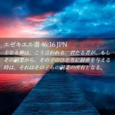 Picture 02 - エゼキエル書 46:16 JPN - 主なる神は、こう言われる、君たる - Bible Verse Picture