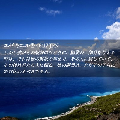 Picture 02 - エゼキエル書 46:17 JPN - しかし彼がその奴隷のひとりに、嗣 - Bible Verse Picture