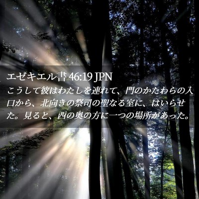 Picture 02 - エゼキエル書 46:19 JPN - こうして彼はわたしを連れて、門の - Bible Verse Picture