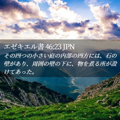 Picture 02 - エゼキエル書 46:23 JPN - その四つの小さい庭の内部の四方に - Bible Verse Picture