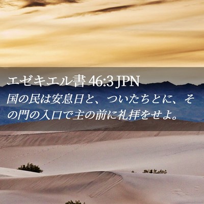 Picture 02 - エゼキエル書 46:3 JPN - 国の民は安息日と、ついたちとに、 - Bible Verse Picture