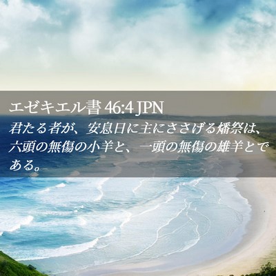 Picture 02 - エゼキエル書 46:4 JPN - 君たる者が、安息日に主にささげる - Bible Verse Picture
