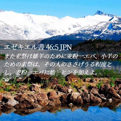 Picture 02 - エゼキエル書 46:5 JPN - また素祭は雄羊のために麦粉一エパ - Bible Verse Picture