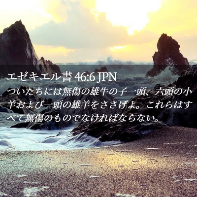 Picture 02 - エゼキエル書 46:6 JPN - ついたちには無傷の雄牛の子一頭、 - Bible Verse Picture