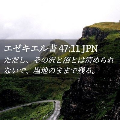 Picture 02 - エゼキエル書 47:11 JPN - ただし、その沢と沼とは清められな - Bible Verse Picture