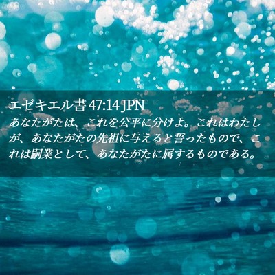 Picture 02 - エゼキエル書 47:14 JPN - あなたがたは、これを公平に分けよ - Bible Verse Picture