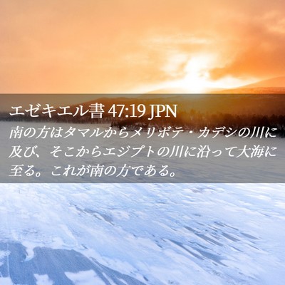 Picture 02 - エゼキエル書 47:19 JPN - 南の方はタマルからメリボテ・カデ - Bible Verse Picture