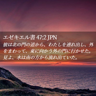 Picture 02 - エゼキエル書 47:2 JPN - 彼は北の門の道から、わたしを連れ - Bible Verse Picture