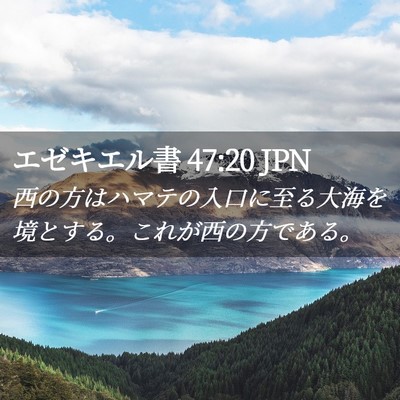 Picture 02 - エゼキエル書 47:20 JPN - 西の方はハマテの入口に至る大海を - Bible Verse Picture