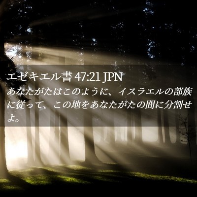 Picture 02 - エゼキエル書 47:21 JPN - あなたがたはこのように、イスラエ - Bible Verse Picture