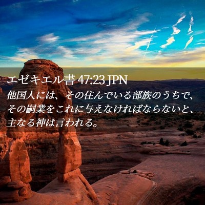 Picture 02 - エゼキエル書 47:23 JPN - 他国人には、その住んでいる部族の - Bible Verse Picture