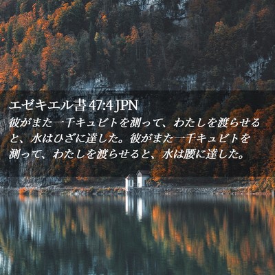 Picture 02 - エゼキエル書 47:4 JPN - 彼がまた一千キュビトを測って、わ - Bible Verse Picture