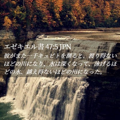 Picture 02 - エゼキエル書 47:5 JPN - 彼がまた一千キュビトを測ると、渡 - Bible Verse Picture